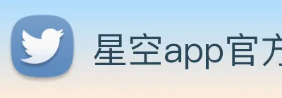 星空app官方登录入口 Logo